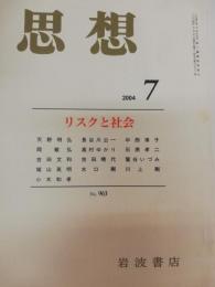 思想　2004年7月　特集：リスクと社会