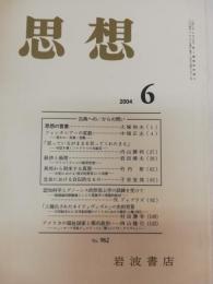 思想　2004年6月　特集：古典への/からの問い