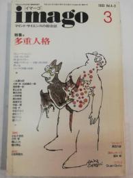 imago　イマーゴ　1993年3月　特集：多重人格