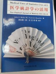 医学統計学の活用 : New England Journal of Medicineのエッセンス