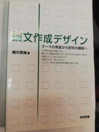 論文作成デザイン : テーマの発見から研究の構築へ
