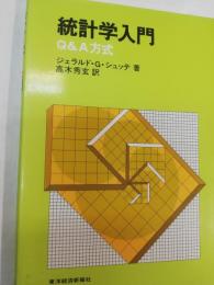 統計学入門 : Q&A方式