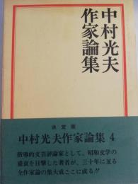 中村光夫作家論集