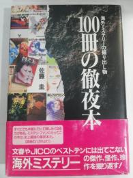 100冊の徹夜本 : 海外ミステリーの掘り出し物