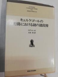 キェルケゴールの行路における謎の諸段階