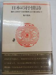 日本の抒情詩 : 藤村,白秋から谷川俊太郎まで