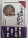 後醍醐天皇と建武政権 ＜読みなおす日本史＞