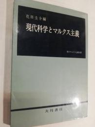 現代科学とマルクス主義 : 基礎科学と哲学