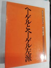 ヘーゲルとヘーゲル左派