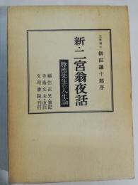 新・二宮翁夜話 : 尊徳先生の人生論