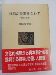 技術が労働をこわす : 技術の復権