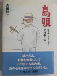 島唄 : オキナワ・ラプソディ : 登川誠仁伝