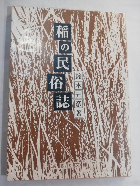 中林忠良の腐蝕銅版画(中林忠良 著) / 古本屋ピープル / 古本