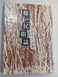 稲の民俗誌