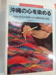 沖縄の心を染める : 伝統の紅型を復興させた城間栄喜の物語