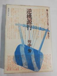 逆桃源行 : 風と水のリズムをアジアに求めて