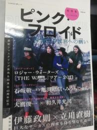 ピンク・フロイド : 深遠なる迷宮への誘い : 総特集 : 永久保存版