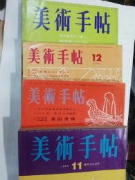 美術手帖　1962年11月・　1962年12月・　1964年1月・　1965年11月