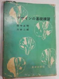 デザインの基礎練習