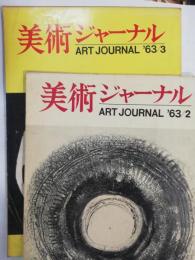 美術ジャーナル　1963年2月・1963年3月