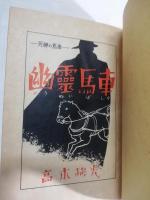 幽霊馬車