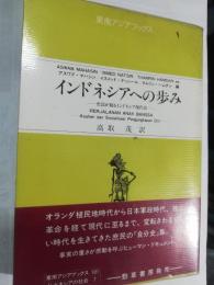 インドネシアへの歩み : 庶民が綴るインドネシア現代史