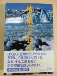 地の果てに住む