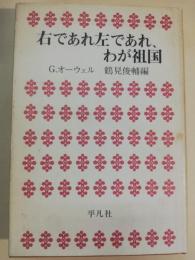 右であれ左であれ、わが祖国