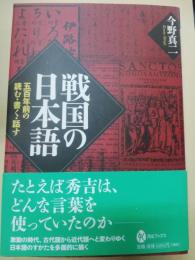 戦国の日本語