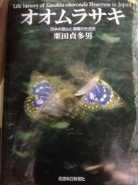 オオムラサキ 日本の里山と国蝶の生活史