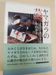 ヤマガラの芸 : 文化史と行動学の視点から