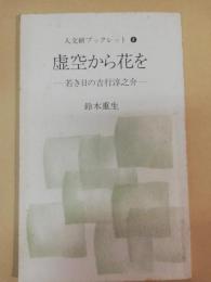 虚空から花を : 若き日の吉行淳之介