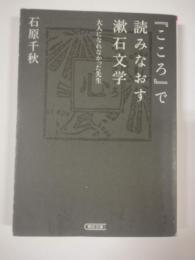 『こころ』で読みなおす漱石文学 : 大人になれなかった先生