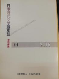 日本近代文学館年誌 : 資料探索