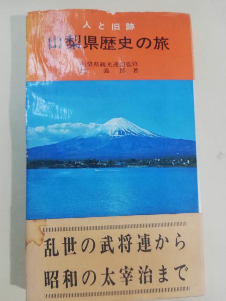 山梨県歴史の旅　日本の古本屋　古本屋ピープル　人と旧跡(堤義郎　著)　古本、中古本、古書籍の通販は「日本の古本屋」