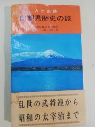 山梨県歴史の旅 : 人と旧跡