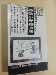 尋常小学修身書 : 復刻版合本 巻1より巻6まで