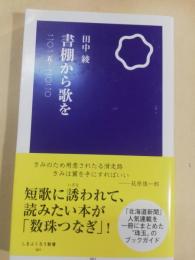 書棚から歌を : 2015-2020