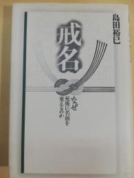 戒名 : なぜ死後に名前を変えるのか