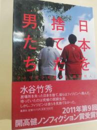 日本を捨てた男たち : フィリピンに生きる「困窮邦人」