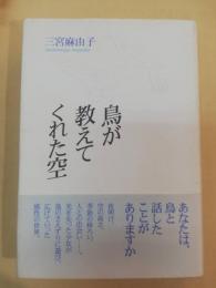 鳥が教えてくれた空