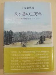 八ケ岳の三万年 : 黒曜石を追って