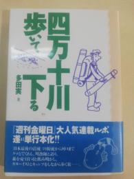 四万十川・歩いて下る