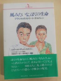 風みたいな、ぼくの生命 : ブラジルのストリート・チルドレン