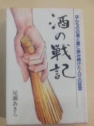 酒の戦記 : ほんものの酒と農に挑み続けた人々の証言