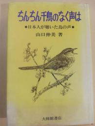 ちんちん千鳥のなく声は : 日本人が聴いた鳥の声