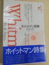 ホイットマン詩集 ＜海外詩文庫 5＞