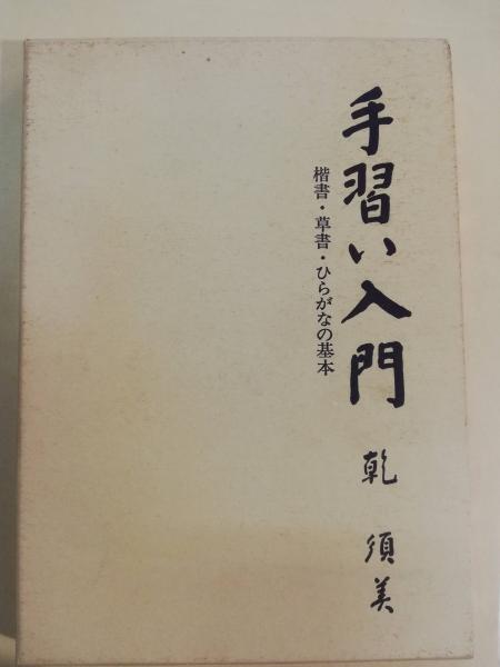 埼玉県・わが街の木と花の物語 身近な植物の文化誌 下/埼玉新聞社/埼玉