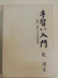 手習い入門 : 楷書・草書・ひらがなの基本