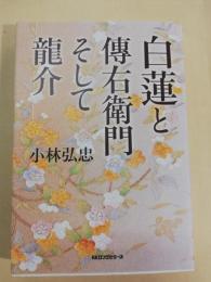 白蓮と傳右衛門そして龍介